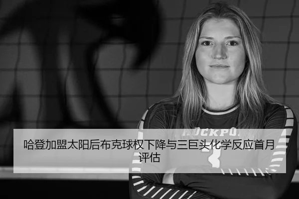 ha-deng-jia-meng-tai-yang-hou-bu-ke-qiu-quan-xia-jiang-yu-san-ju-tou-hua-xue-fan-ying-shou-yue-ping-gu-1-583.jpg